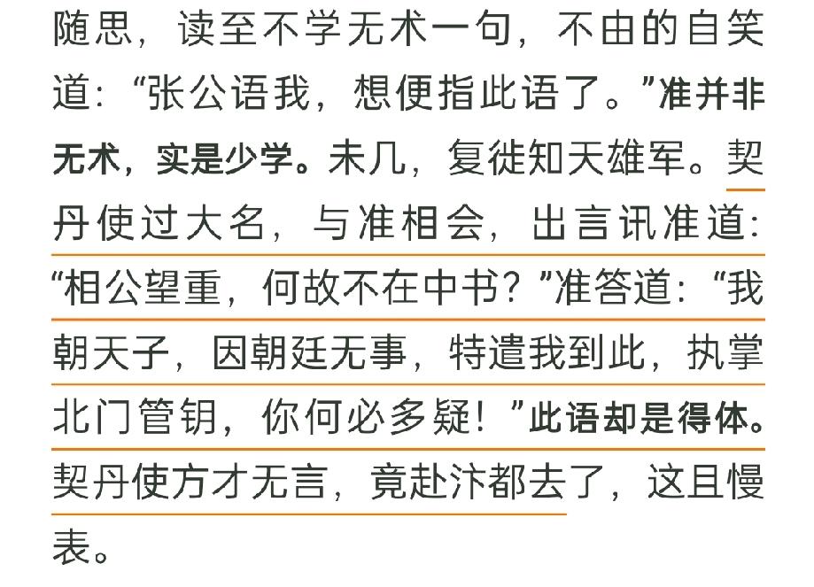 寇准被贬出京，到了大名府，被契丹使者遇见，那人故意询问【相公你一向德高望重，咋不