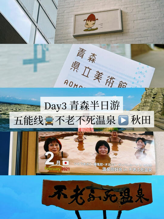 Day3 青森半日游▶️五能线🚍不老不死温泉♨️