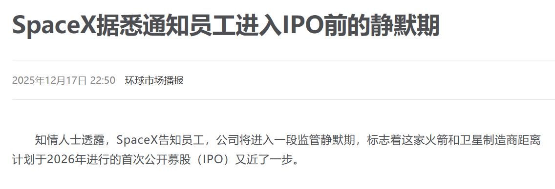 SpaceX 官宣进入上市前的静默期，这段时间要求公司员工避免就上市发表评论或宣