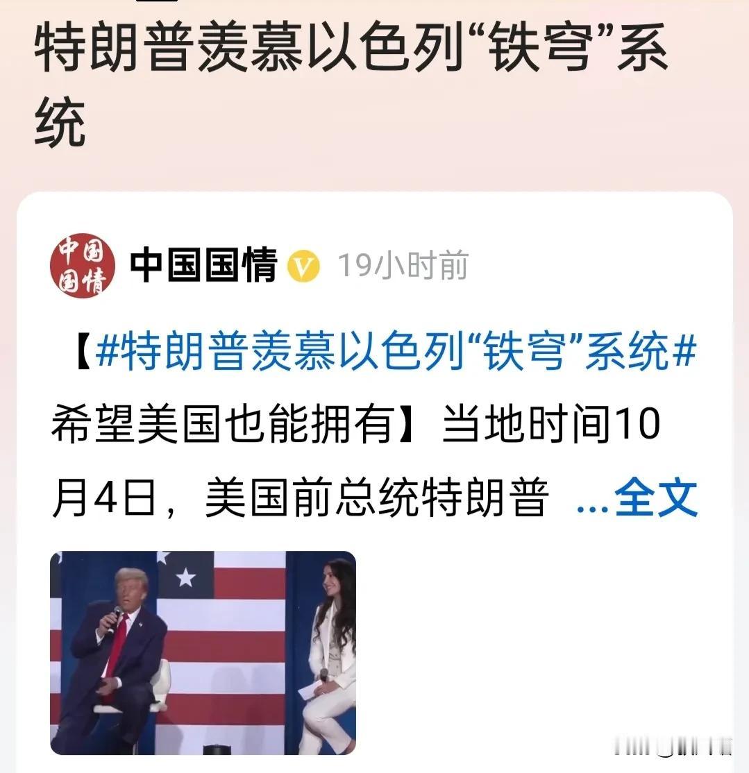 10月4日川普称:好羡慕以色列的“铁穹系统”，伊朗287枚大导弹、弹道导弹射向以