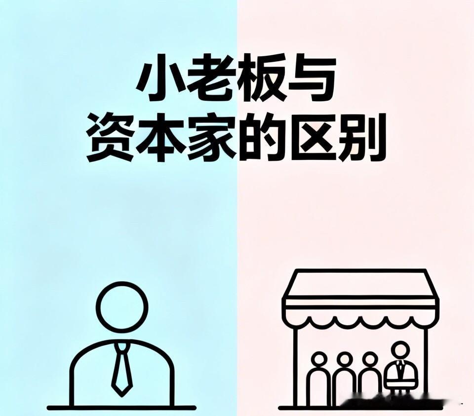 很多人竟然分不清小老板和资本家的区别。

比如一人经营的小型超市，备货、收银、保