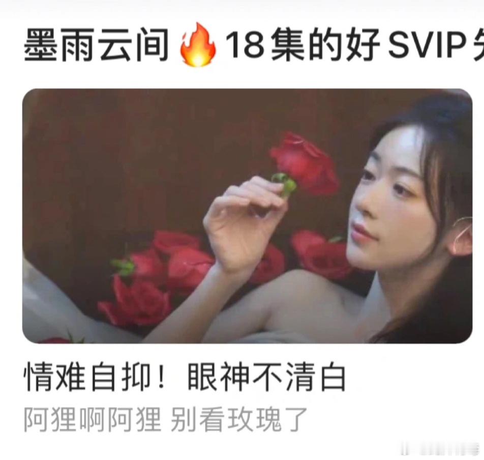 👖：别看玫瑰了（这是什么一语双关的商战吗[doge]⚡）#墨雨云间##玫瑰的故
