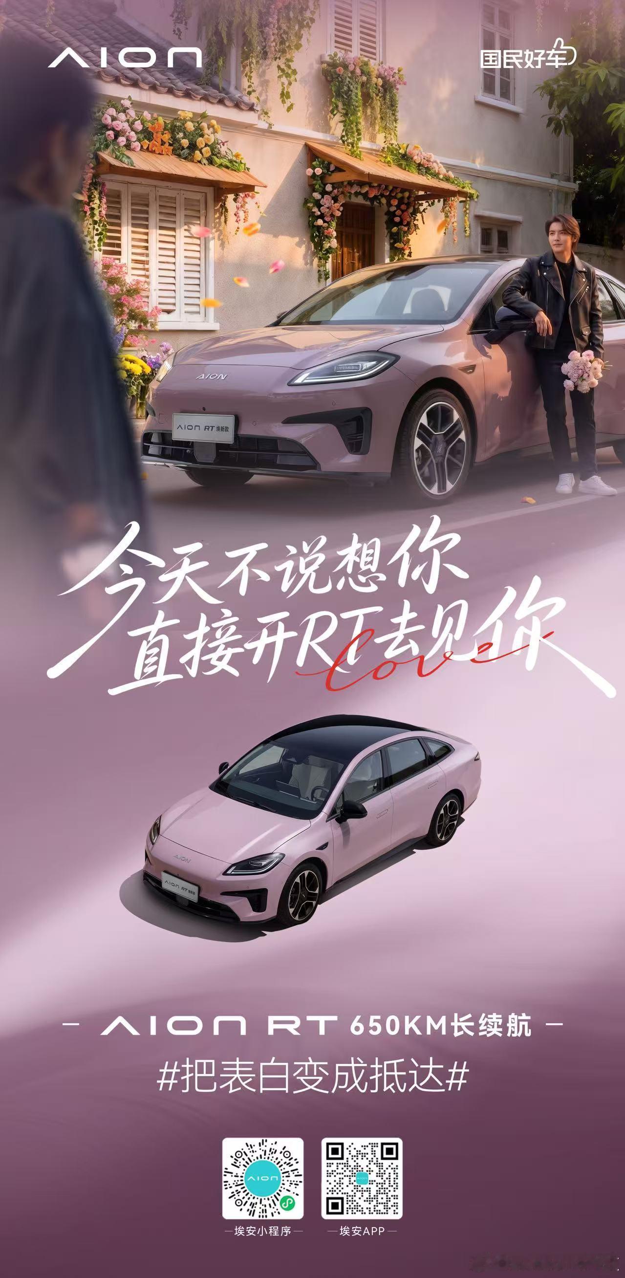 AION RT 650KM长续航 满电奔赴心动 💓520，开 埃安RT 去见心