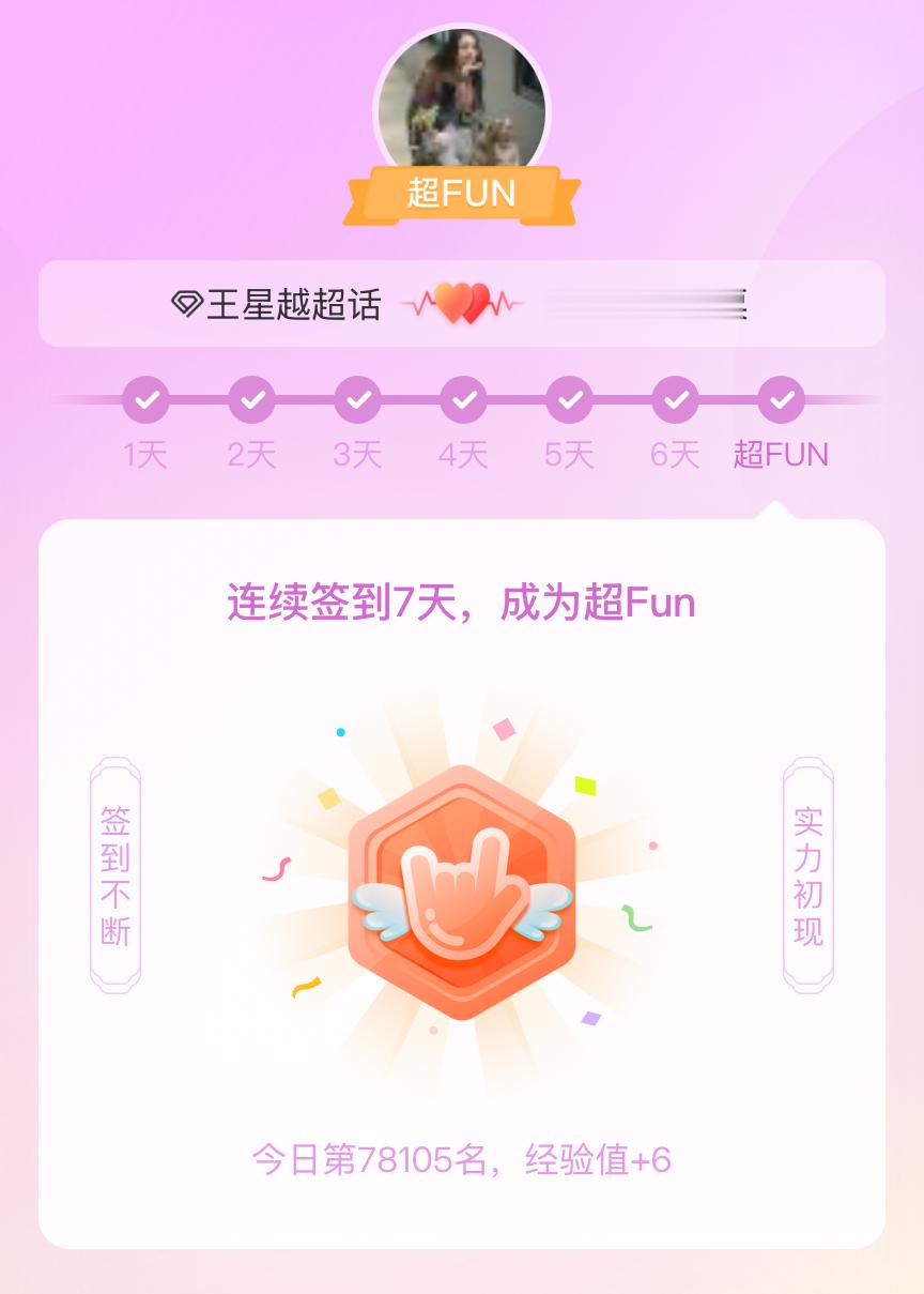王星越我成为王星越超FUN啦 发帖纪念一下~ 