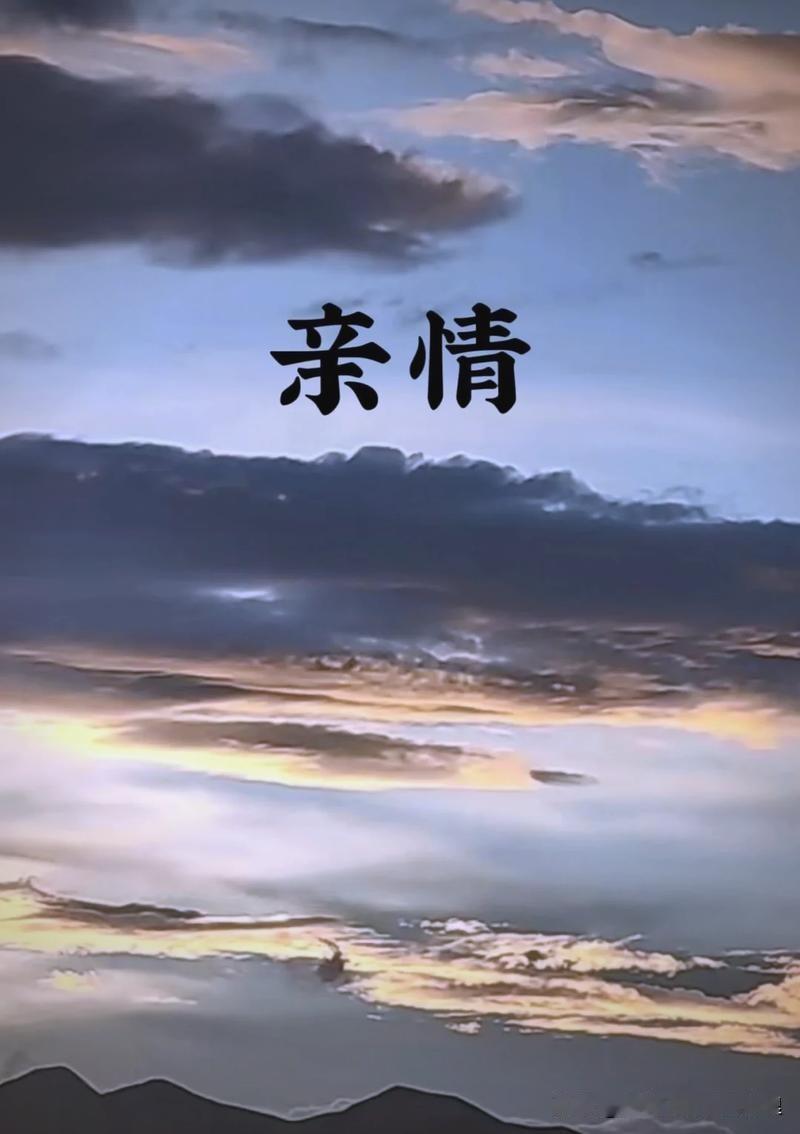 如今的亲情慢慢变淡，昔日老友联系的越来越少。反倒相隔千里之外的知己，却彼此联结的