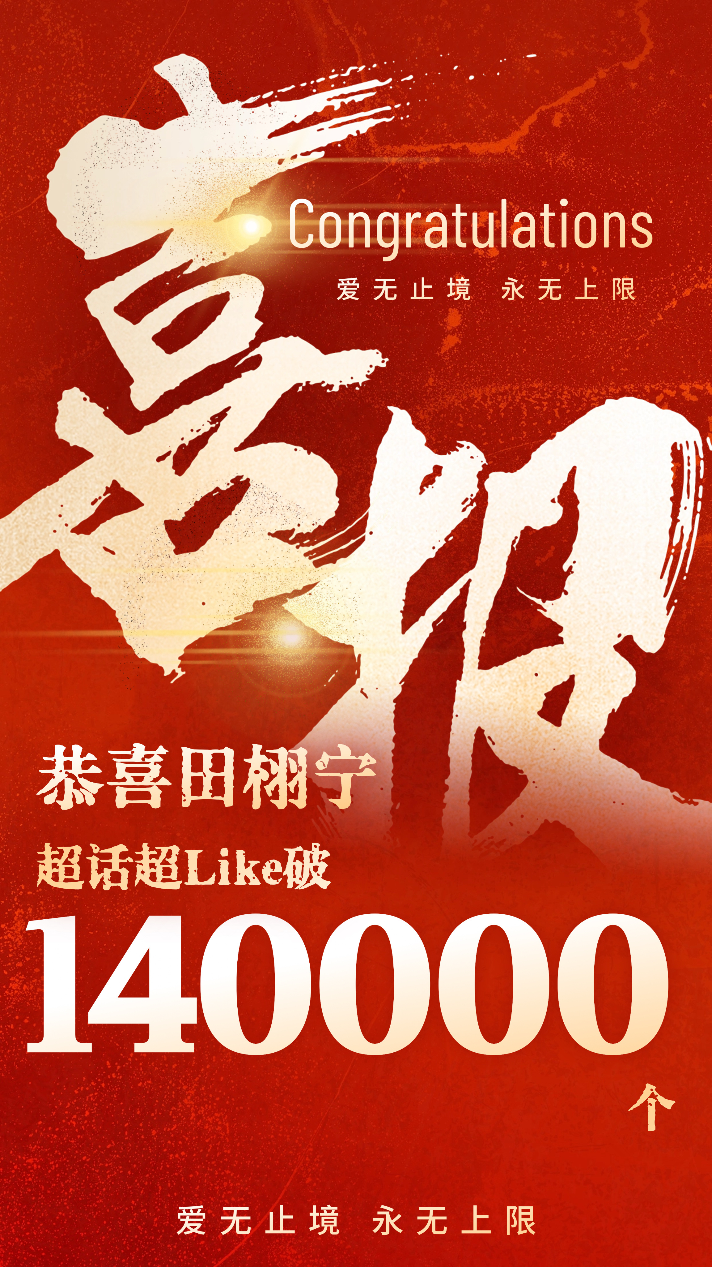 田栩宁超like突破14w恭喜田栩宁超like破14w了🔥柠檬水好🐮🍋 田