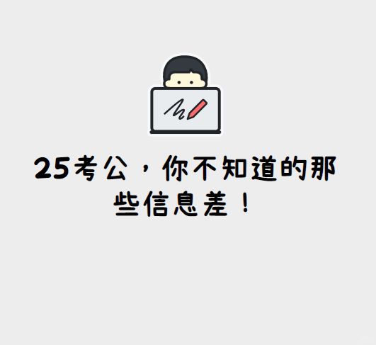 25考公备考全流程，小白进！