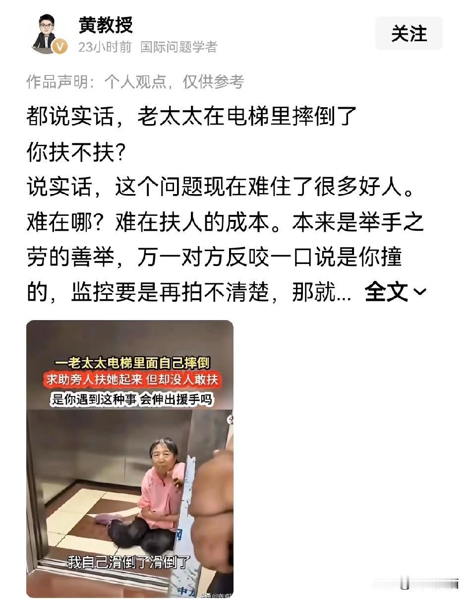 黄教授的这个问题真是扎人心啊！
老太太在电梯里摔倒了，你扶不扶？
如果大家都站在