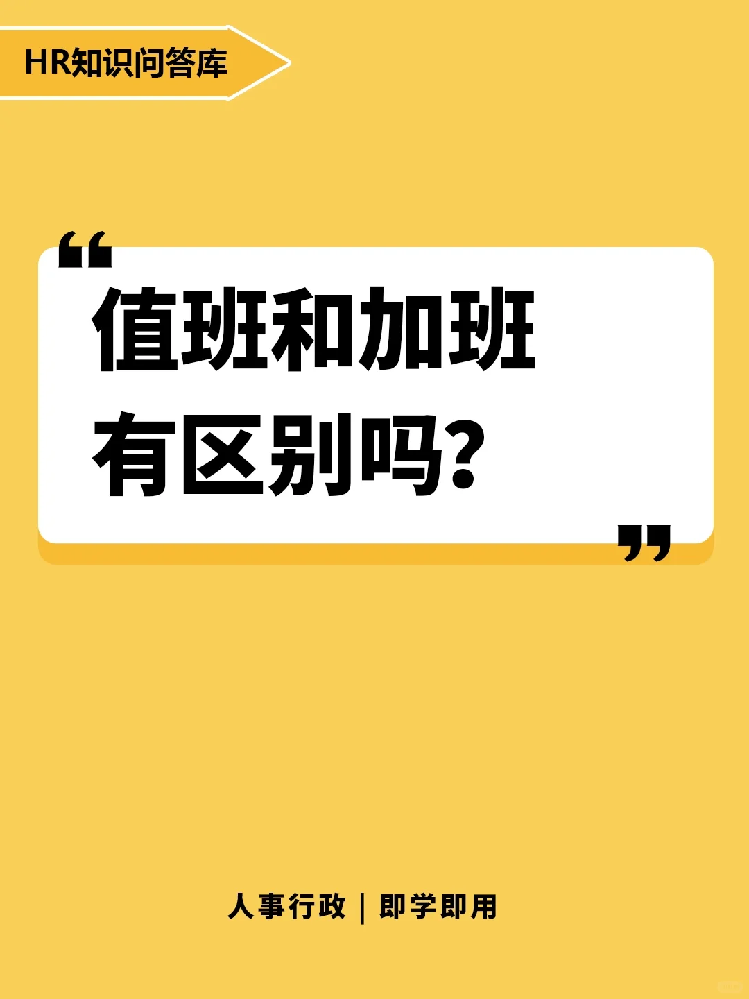HR小白提问:值班和加班有区别吗？