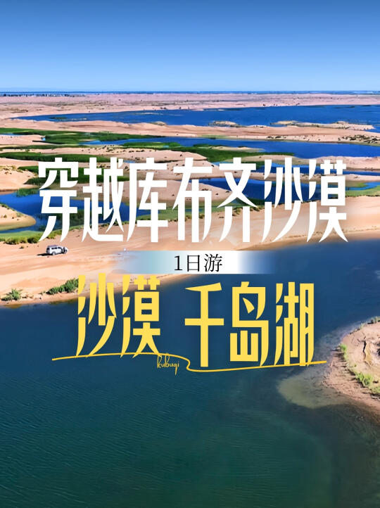 五一反向旅游|人少不扎堆🔥穿越沙漠+湖泊
