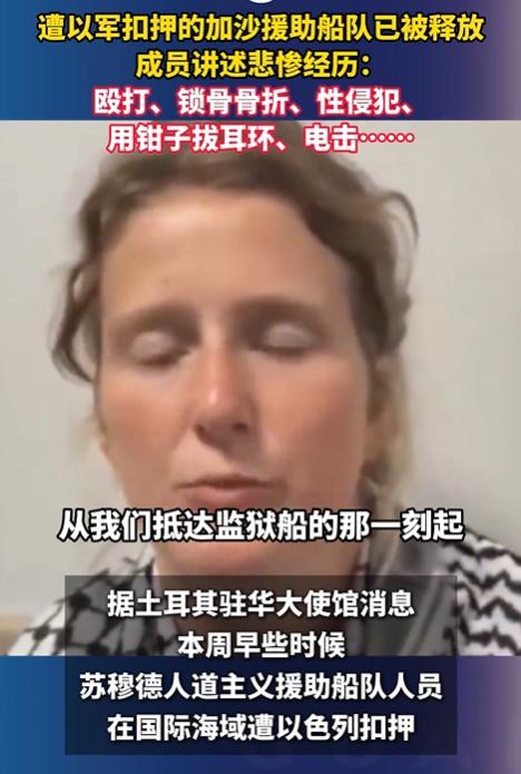 [月亮]全网震怒！以色列公然施暴羞辱、性侵多国援加沙志愿者，恶行曝光后遭多国声讨