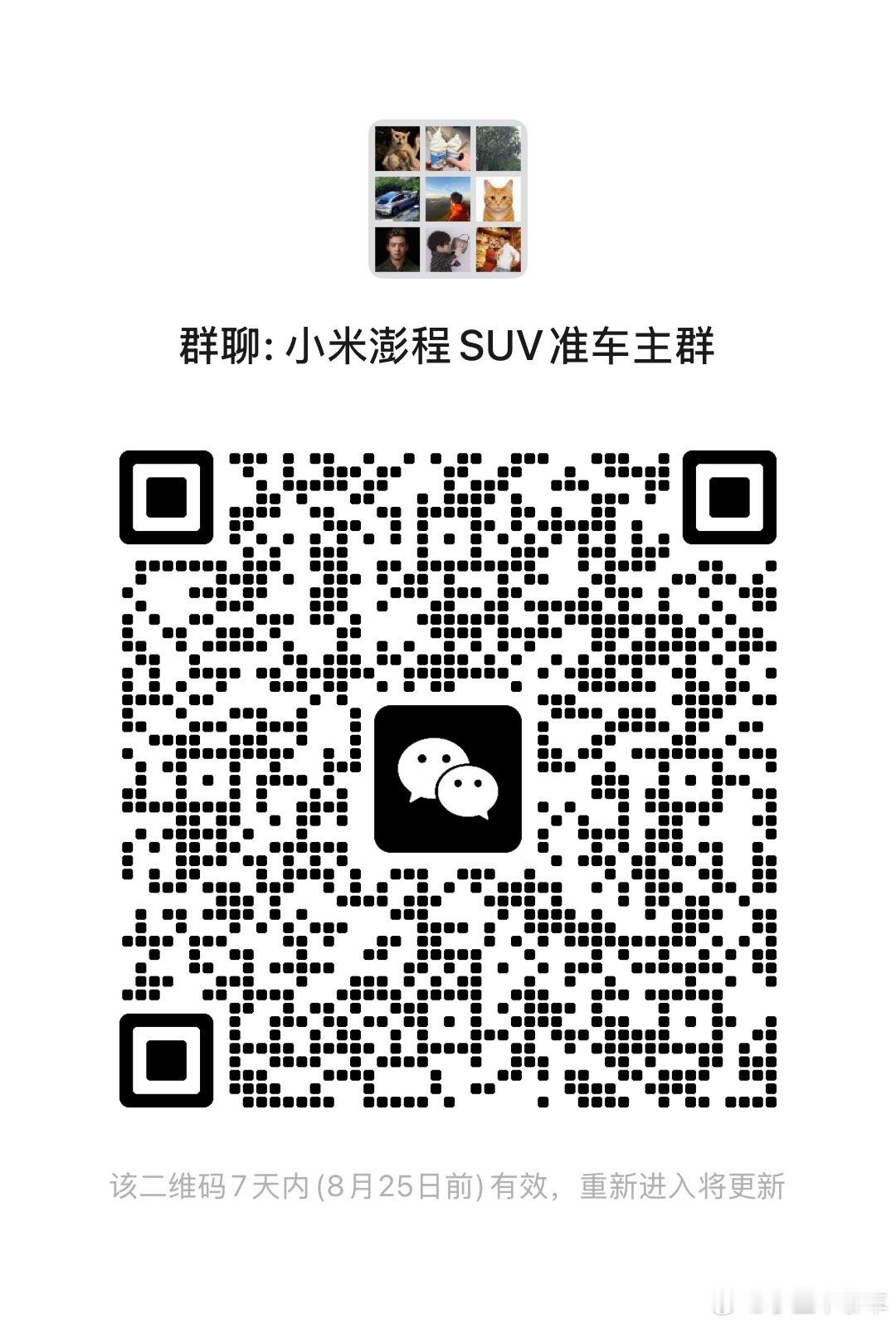 小米澎程准车主进群畅聊，你们准备买什么颜色内饰版本，听听大家意见小米澎程小米汽车