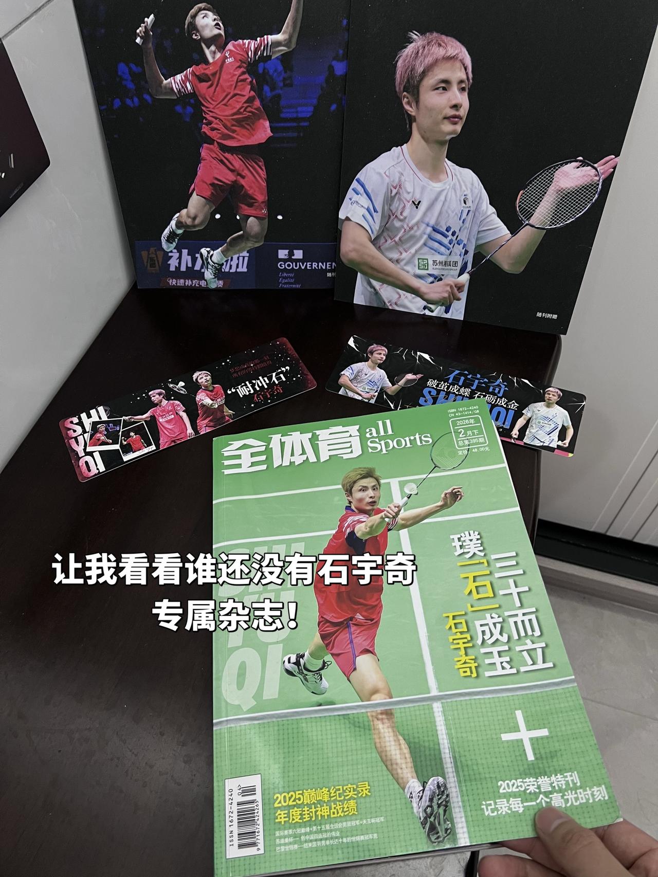 让我看看谁还没有石宇奇专属杂志！