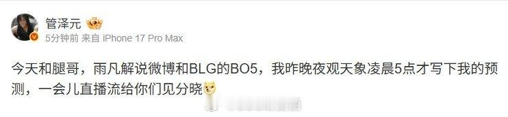 管泽元：和腿哥雨凡解说比赛 昨晚夜观天象凌晨5点才写下我的预测解说管泽元赛前更新