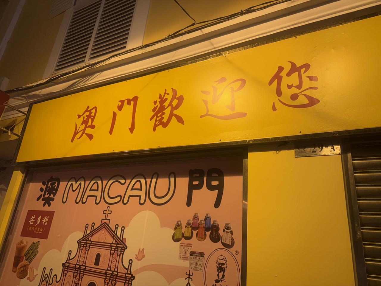 我是晚上八九点钟从珠海进入澳门，一直溜达到下半夜三点多，感觉澳门这个小城挺好的，