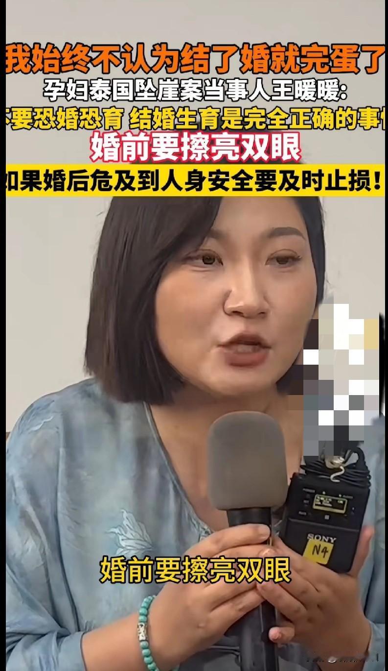 家人们！泰国坠崖案的王暖暖这番话真的人间清醒！
 
她说“结了婚不是完蛋，但婚前