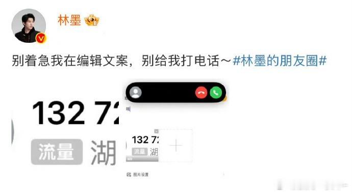林墨突然发微博喊话私生：别着急我在编辑文案，别给我打电话，你怎么看🫡 