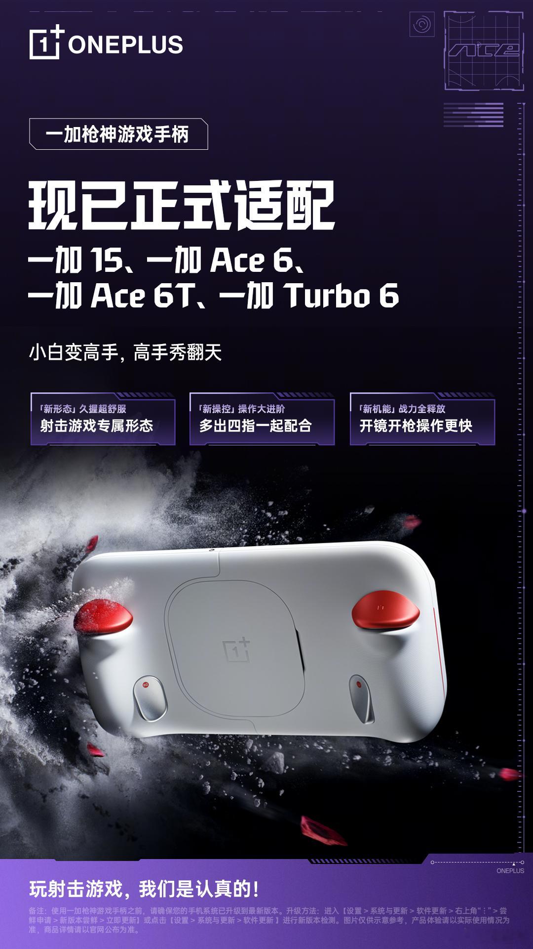 🎮 一加枪神游戏手柄，现已正式适配一加 15、一加 Ace 6、一加 Ace 