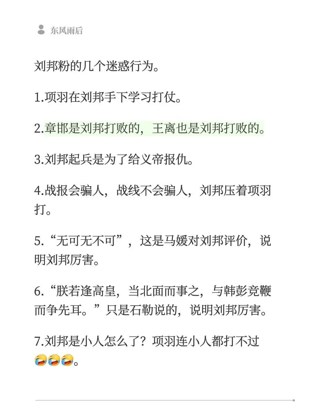 刘邦粉的几个迷惑行为。1.项羽在刘邦手下学习打仗。2.章邯是刘邦打败的，王离也是