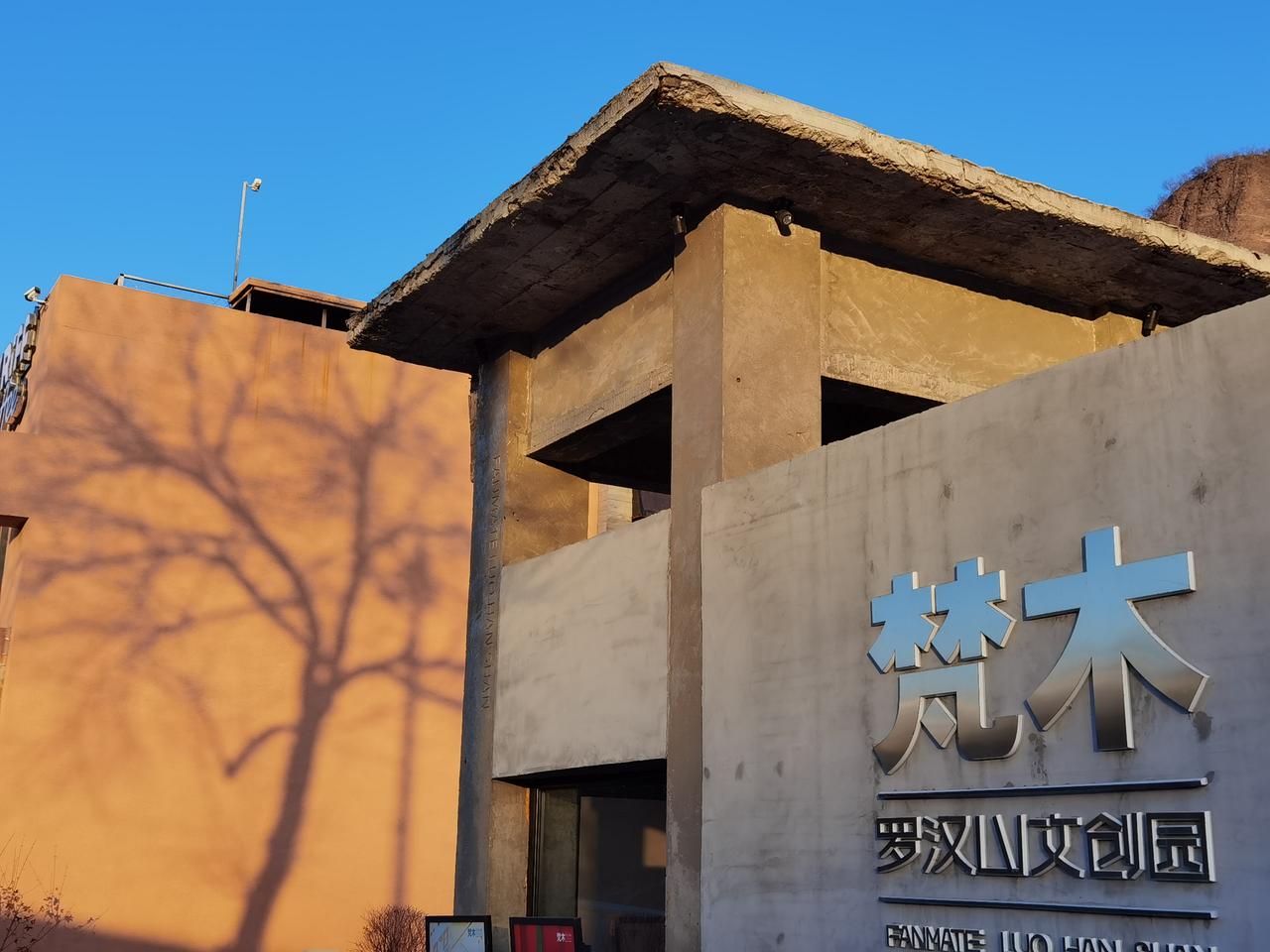 梵木文创园终于又有两个店铺开业了，尽管如此 ，还有大面积房屋闲置着，看来生意真的