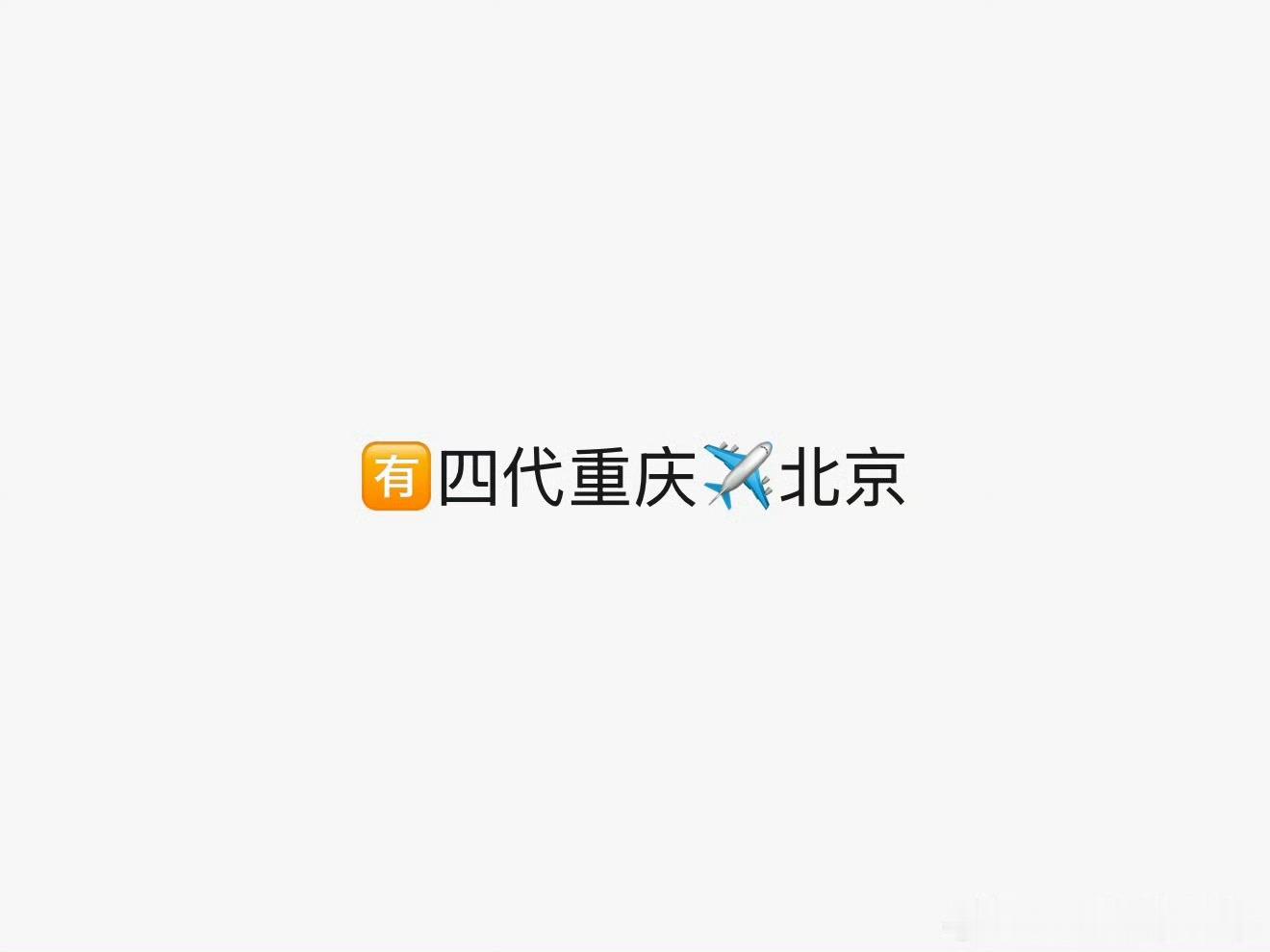 tf四代突围2.0tf四代全员重庆飞北京突围2.0真的要来了？ 