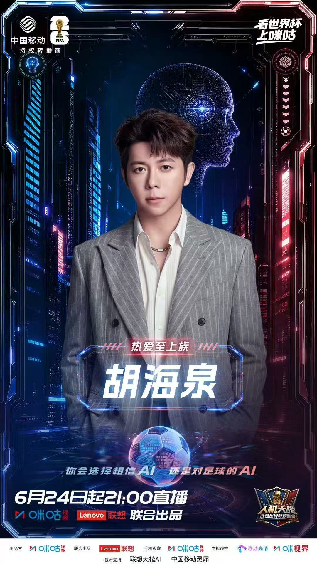 人机大战谁是世界杯预言家 人类阵营阵容全面升级！歌手、老牌解说、足坛名嘴、AI科