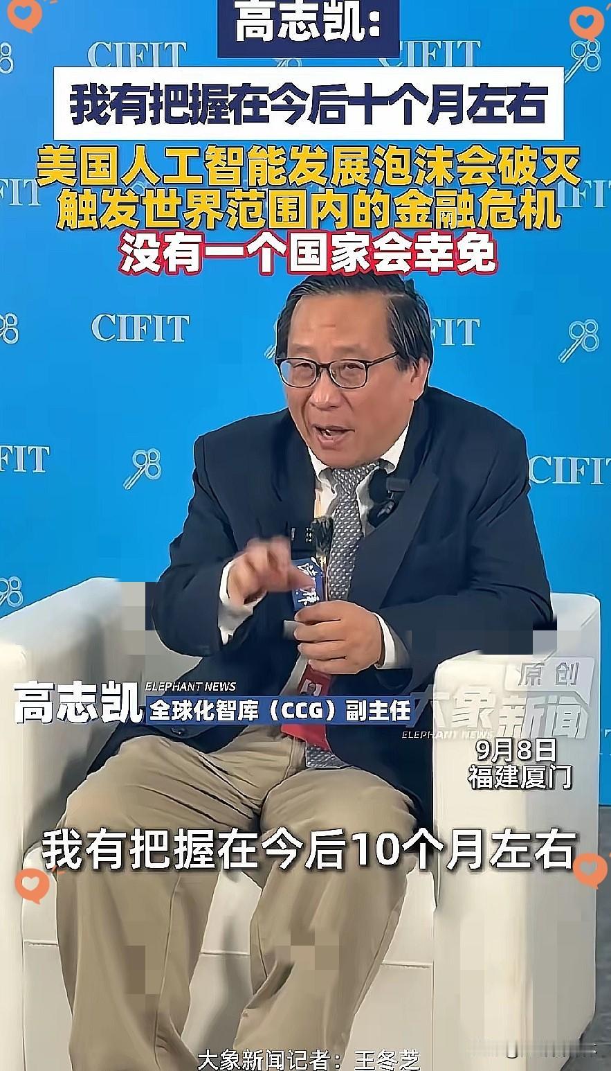 高志凯三连警告：
我有把握在今后十个月左右，美国人工智能发展泡沫会破灭，触发世界