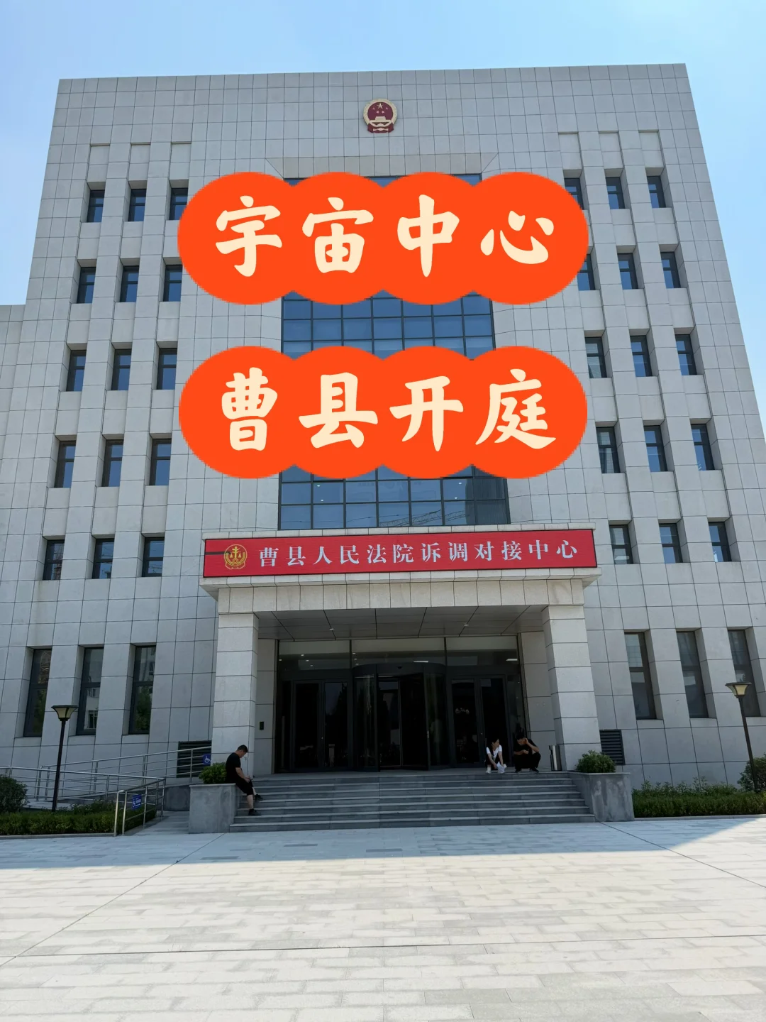 宇宙中心曹县开庭