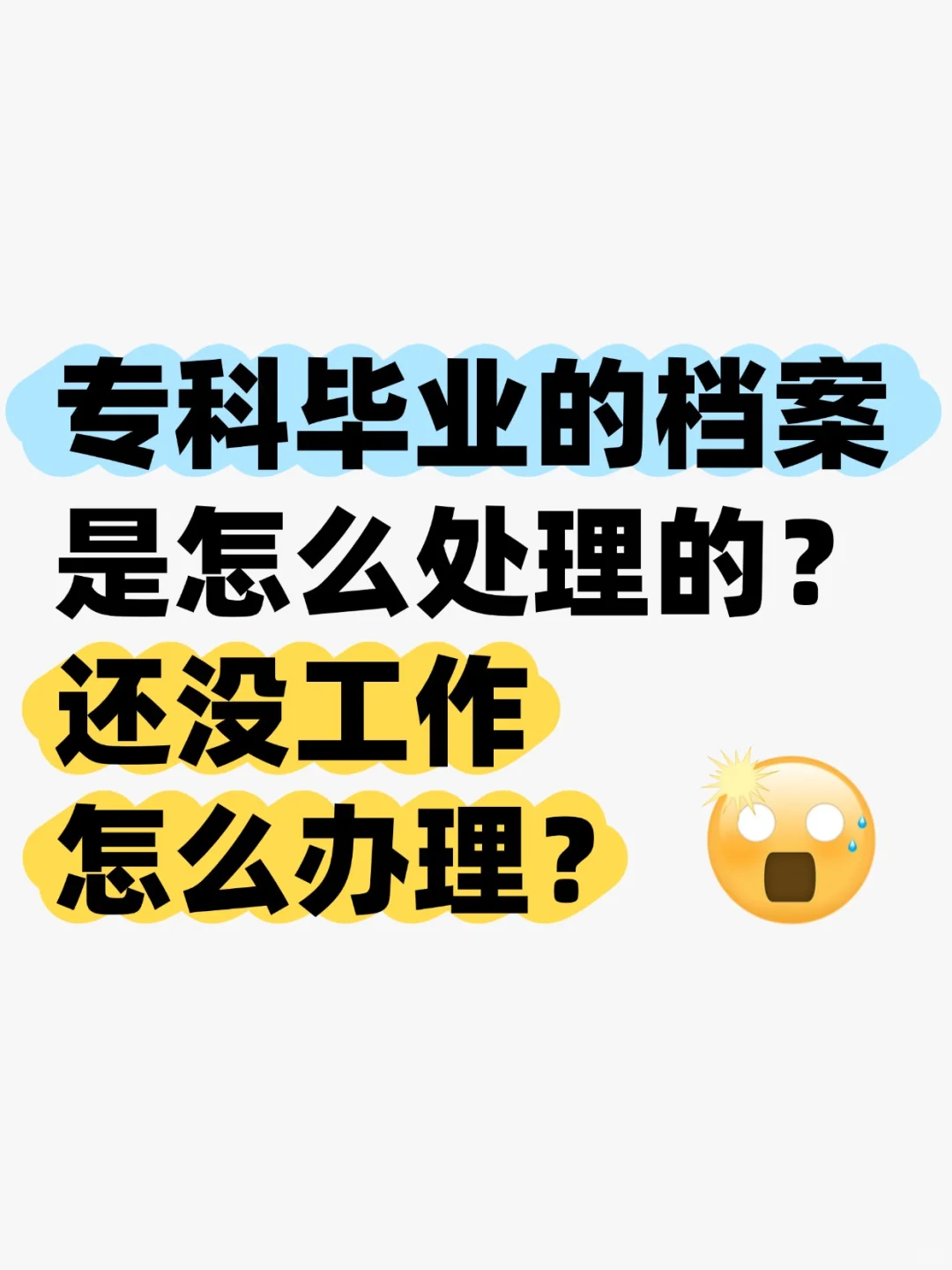 专科毕业档案是怎么处理的,还没工作咋办理