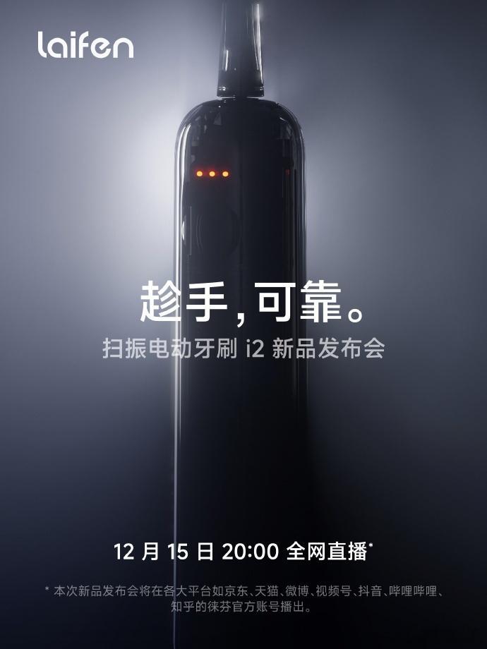 看来徕芬快要出新款电动牙刷了，比较好奇可靠在哪儿，有在用它家电动牙刷的朋友吗