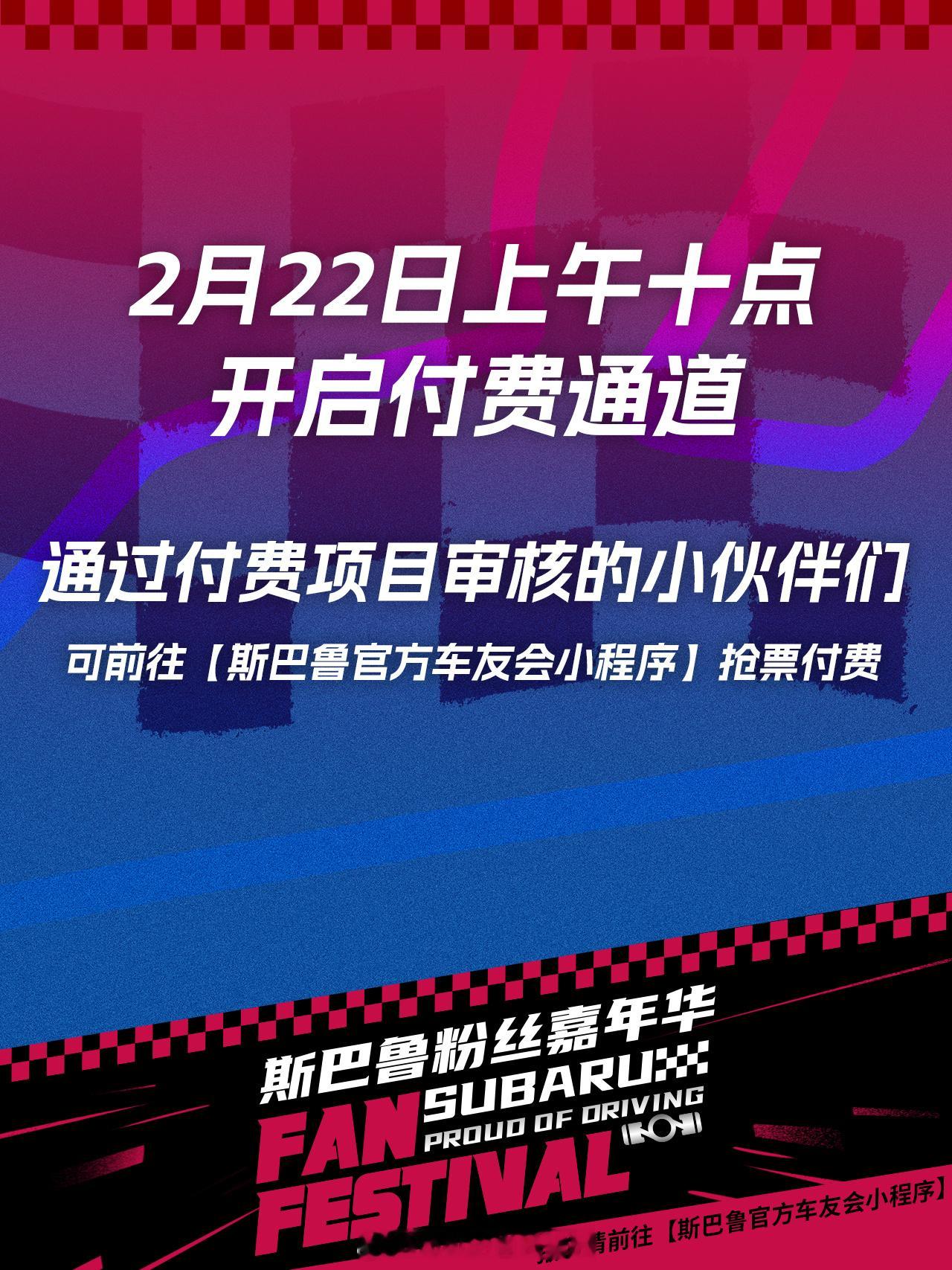 斯巴鲁粉丝嘉年华  购票通道即将开启~车圈大咖已就位！除部分付费环节外，本次活动