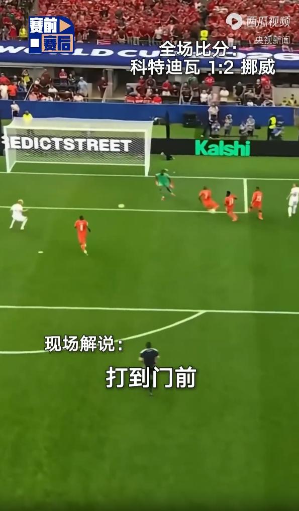 绝境翻盘世界杯1/16决赛，挪威2-1逆转科特迪瓦，成功晋级世界杯16强，这是他