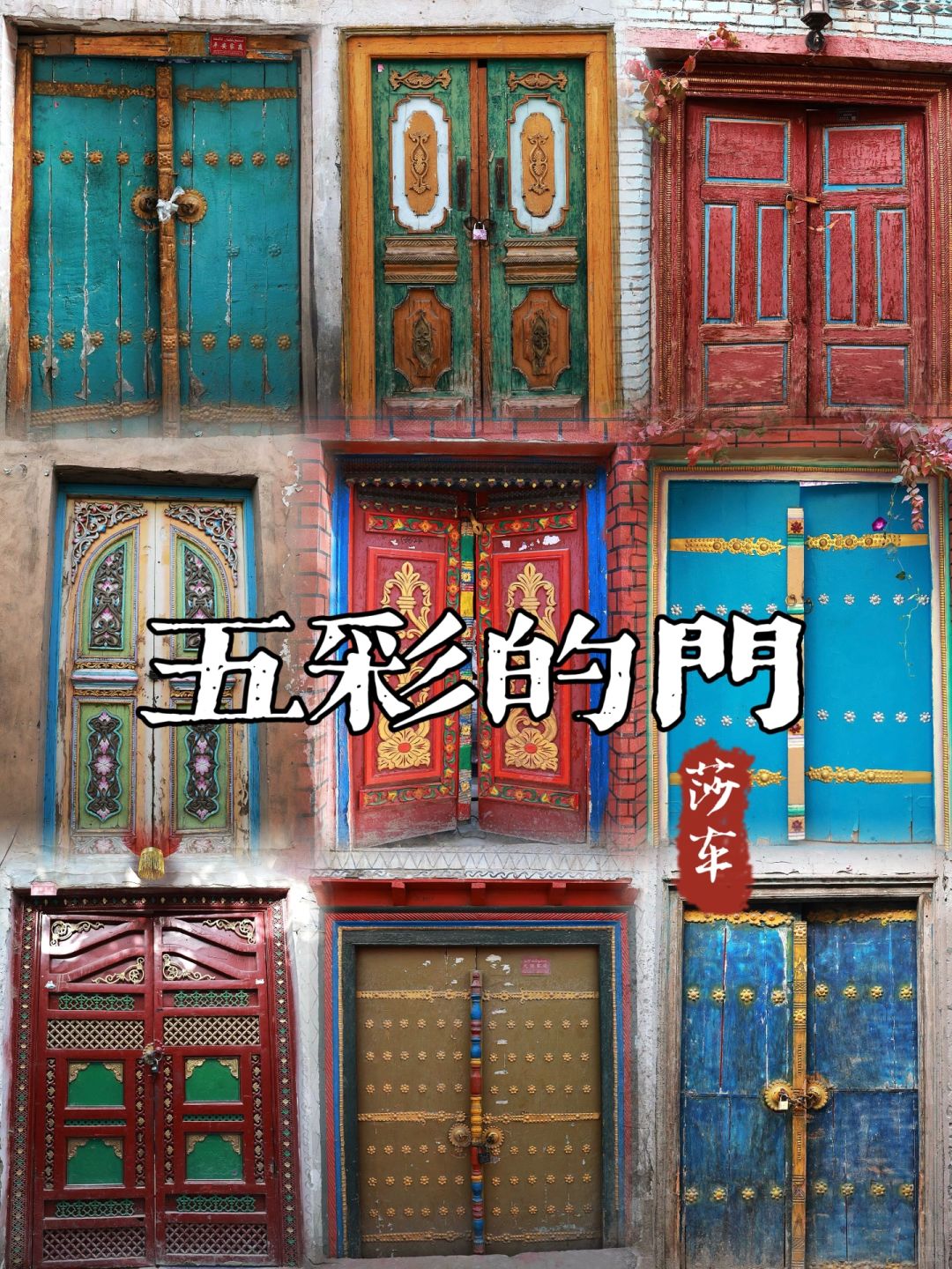 莎车不只有西域王宫👑还有一扇扇五彩的门❗️
