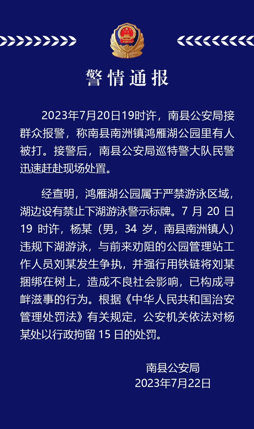【男子违规下湖游泳还将公园管理人员绑树上，警方：行拘15日】据湖南益阳市南县公安