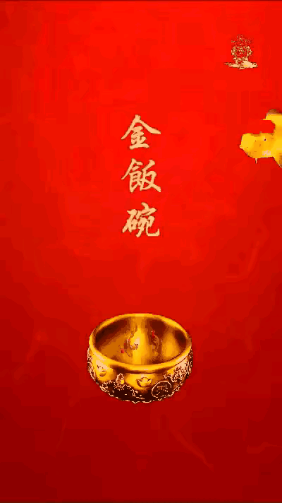 刷到“金饭碗”你的事业和爱情 步步高升 转 ​​​