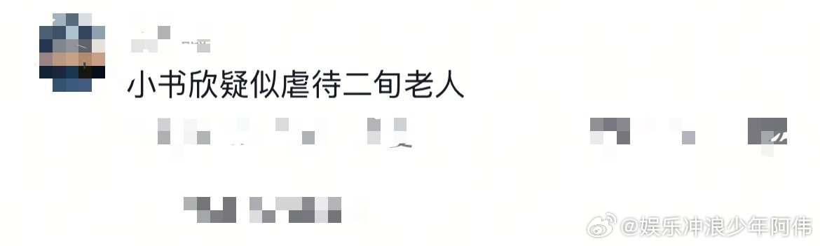 虞书欣疑似虐待二旬老人虞书欣的游刃有余，和陈靖可的手忙脚乱对比，网友调侃有种爷爷