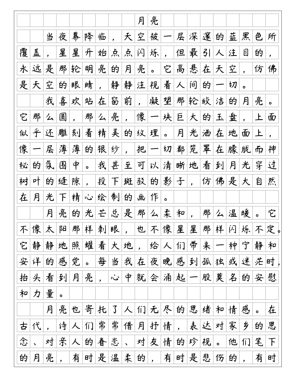 《月亮》部编版七年级下册第五单元
