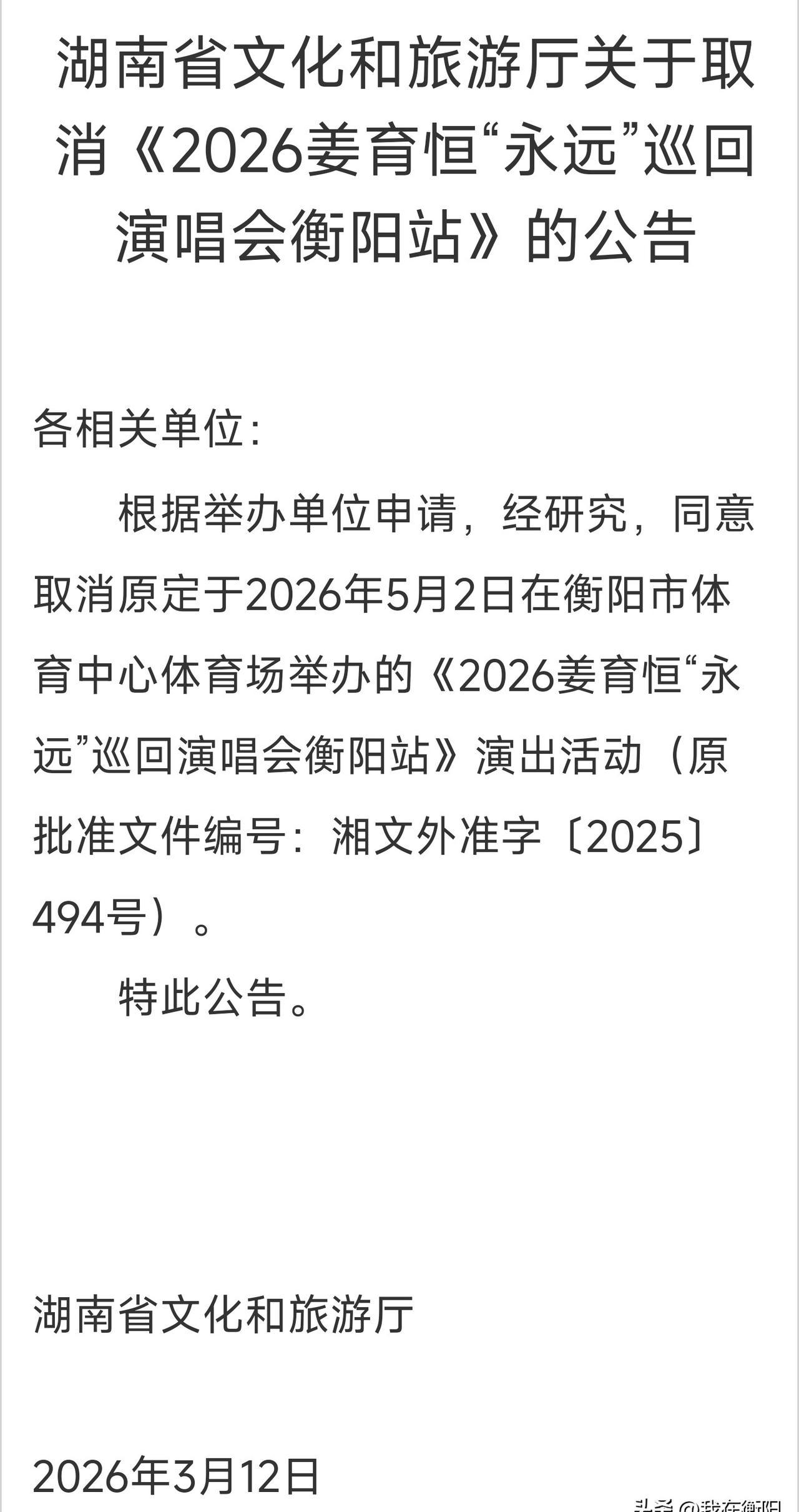 手里那张“5月2日衡阳体育中心”的票，还没捂热，就又成了退票凭证。
两次了。