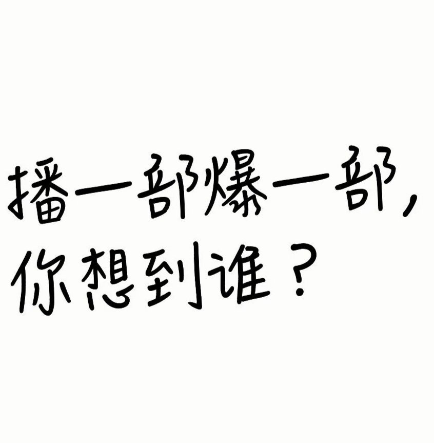 播一部爆一部，你想到谁？ 