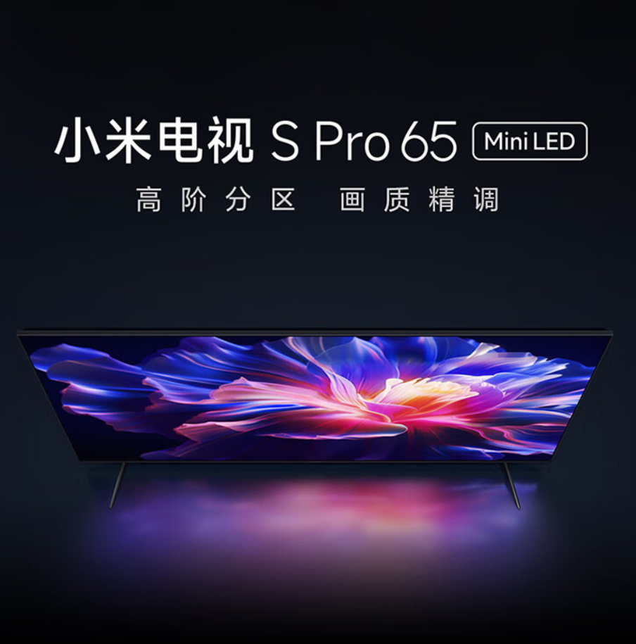 【Mini LED 65 英寸 2236 元：小米电视 S Pro 再降价（上市