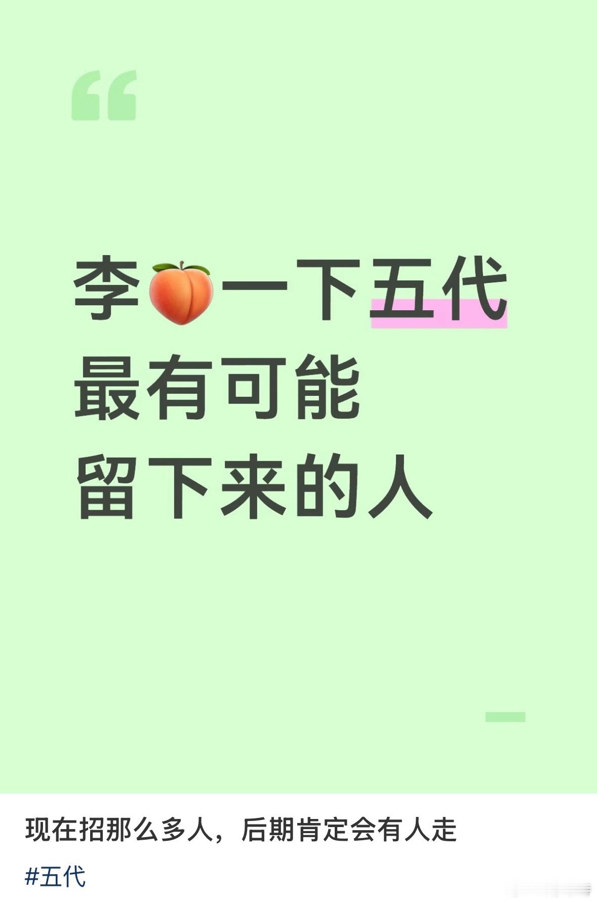 说实话不如🍑谁会走，那几个人气高镜头多的肯定会留下，因为已经和gs正式签约了 