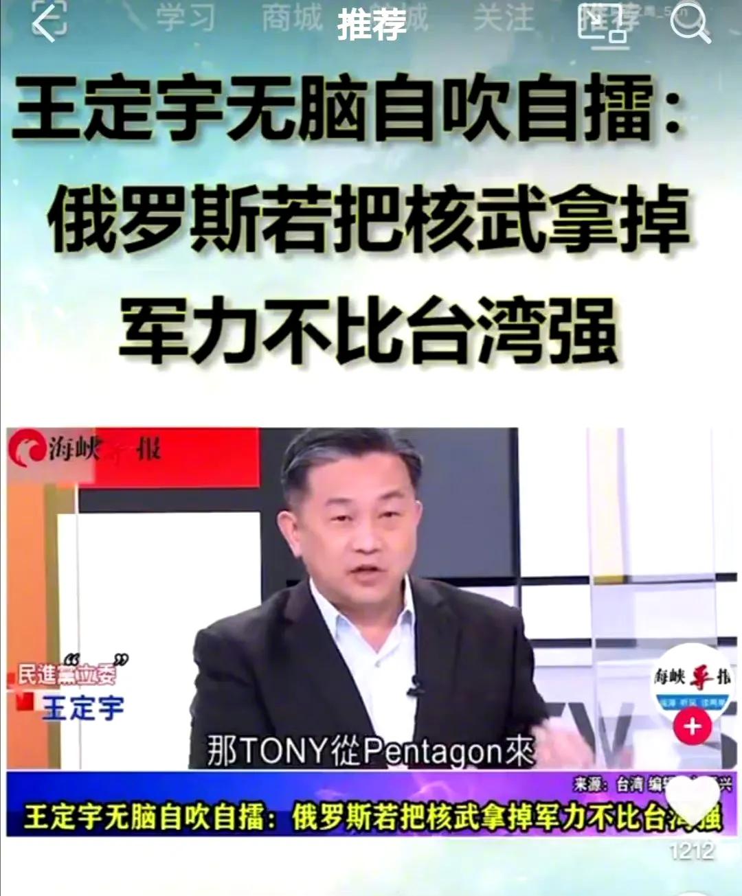 井底之蛙们的膨胀，有点飘了！绿嘴王定宇说，如果把那些核武器拿掉，俄罗斯的军力并不