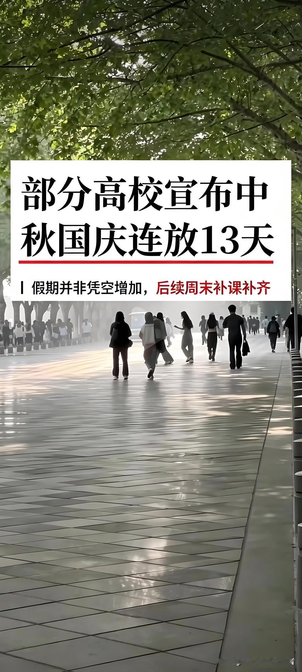 羡慕不已！部分高校中秋国庆连放13天，真相要讲明白。
 
中秋和国庆两个假期离得