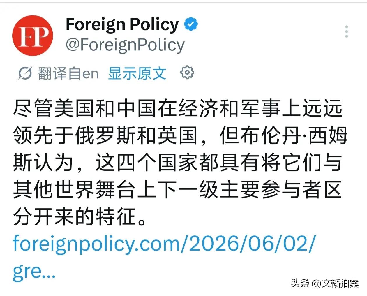 英国的《外交政策》杂志，最近评论说“全世界只有四个真正意义上的大国，那就是美国、