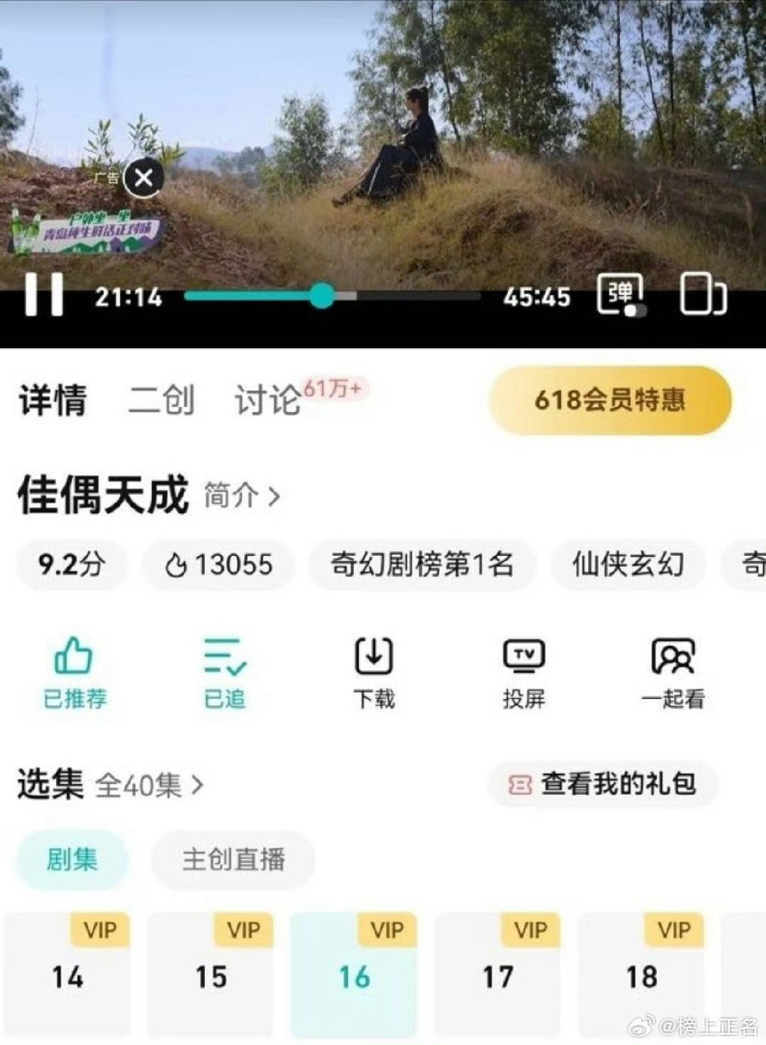 佳偶天成 佳偶天成第八次加广，青岛纯生又在第16集加广，腾讯真的赢麻了。任嘉伦陆