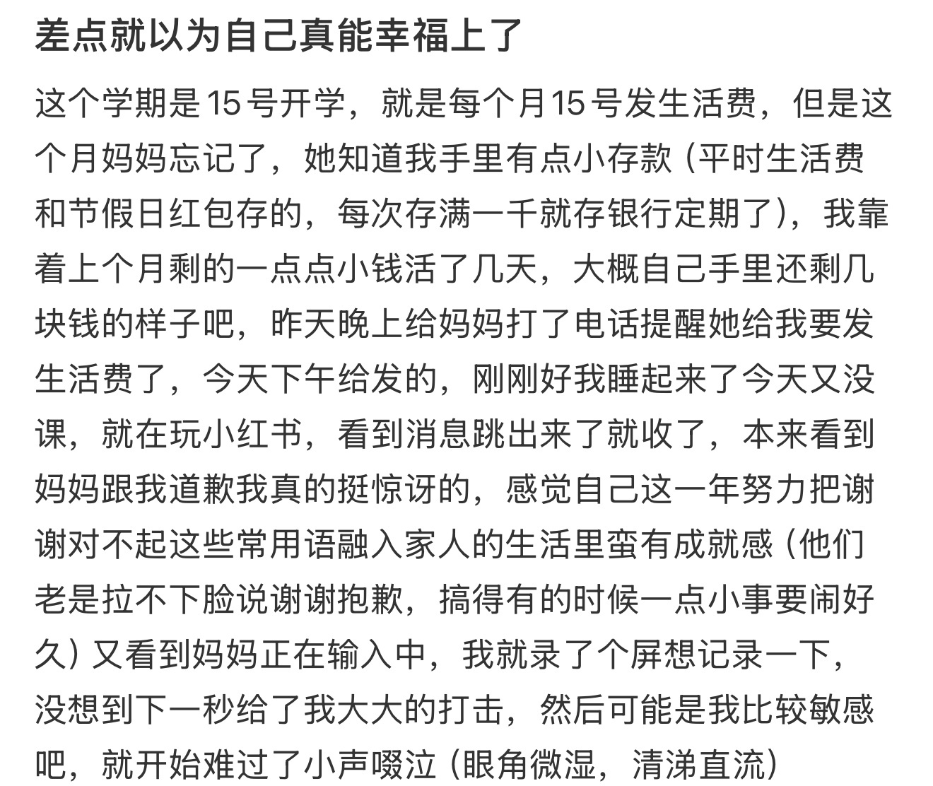 差点就以为自己真能幸福上了 ​​​