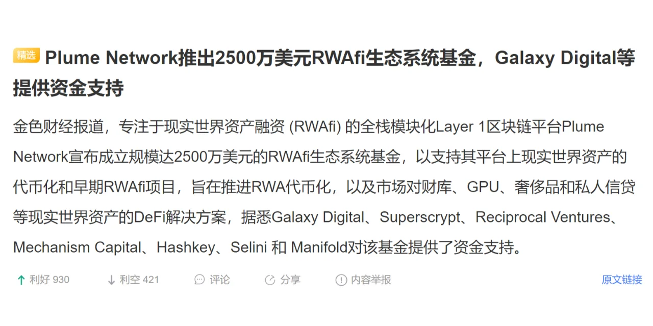 Plume Network推出2500万美元RWAfi生态系统基金，G...