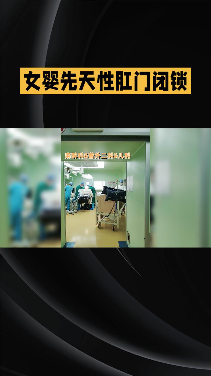 生孩子没屁眼”是诅咒还是疾病？医院多学科协作紧急救治。
近日，一名刚出生一天的女
