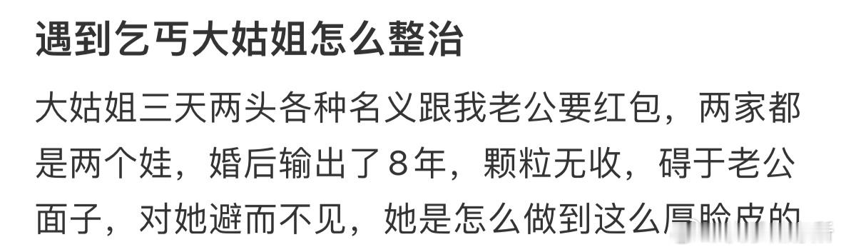 遇到乞丐大姑姐怎么整治❓ ​​​