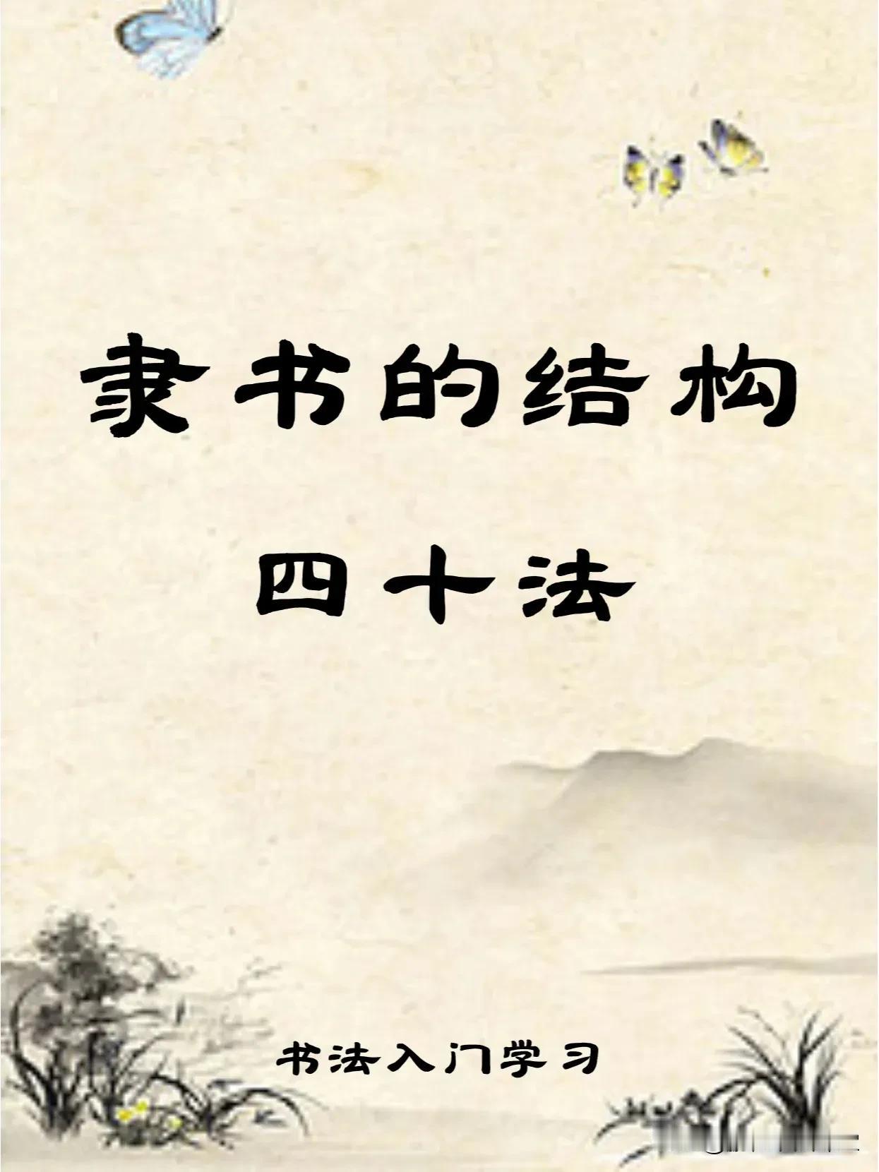 掌握这40法，隶书结构轻松搞定！🏺🖋️#书法#
曹全碑近距离临汉隶